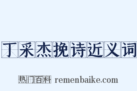 丁采杰挽诗近义词是什么意思的图片